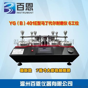 EN388标准 新款YG（B）401E型马丁代尔耐磨仪（织物平磨仪） (4、6、9工位选配)